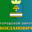 go - Администрация г. Богданович