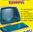 Интерактивная выставка «Настоящая цифра» - Краеведческий музей