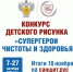 Конкурс детского рисунка "Супергерои чистоты и здоровья" - Управление образования