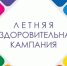 Летняя оздоровительная кампания - Управление образования