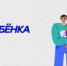 Как записать ребёнка в детский сад? - Управление образования