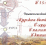 Афиша - ЦБС ГО Богданович
