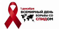 1 декабря — Всемирный день борьбы со СПИДом - Центр современной культурной среды