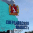 ДЕНЬ ОБРАЗОВАНИЯ СВЕРДЛОВСКОЙ ОБЛАСТИ - Краеведческий музей