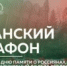 Afganskiy Marafon - ЦБС ГО Богданович